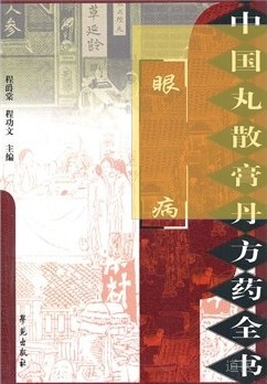 《中国丸散膏丹方药全书 眼病》