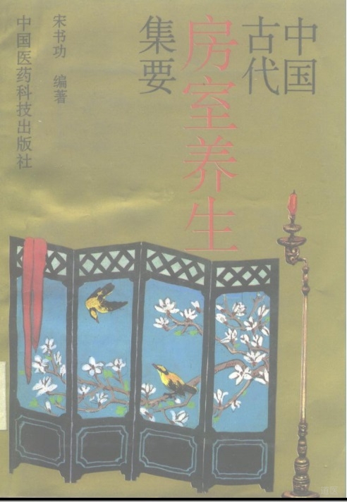 《中国古代房室养生集要》