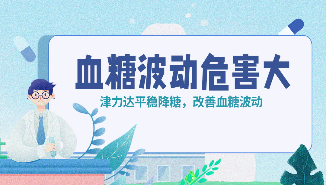 血糖波动越大，并发症越严重