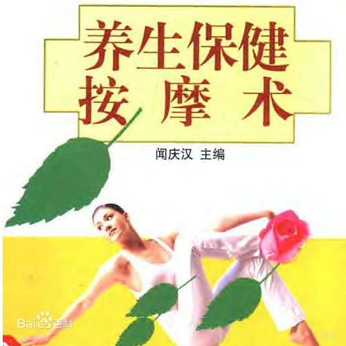 《养生保健按摩术》