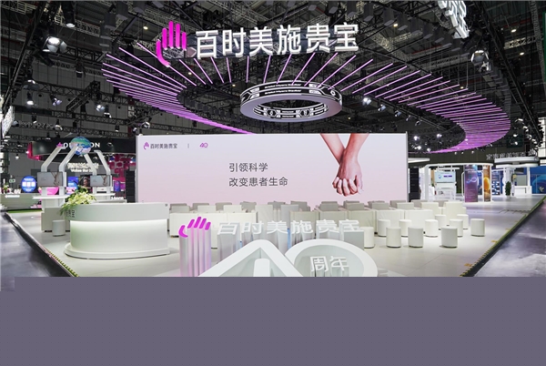 百时美施贵宝携12款全球创新成果亮相第五届进博会