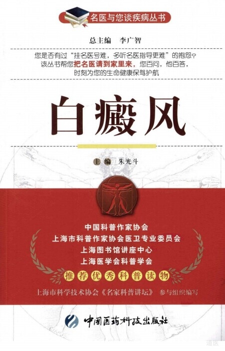 《名医与您谈疾病丛书 白癜风》