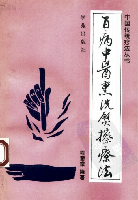 《百病中医熏洗熨擦疗法》