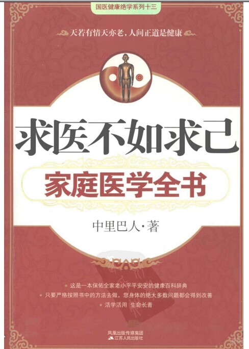 求医不如求己（家庭医学全书）
