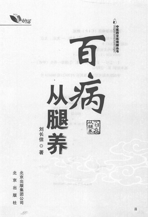 《百病从腿养》