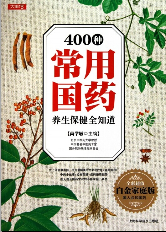 《400种常用国药养生保健全知道》