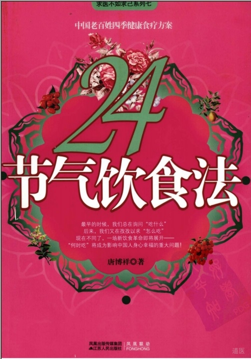 《24节气饮食法》