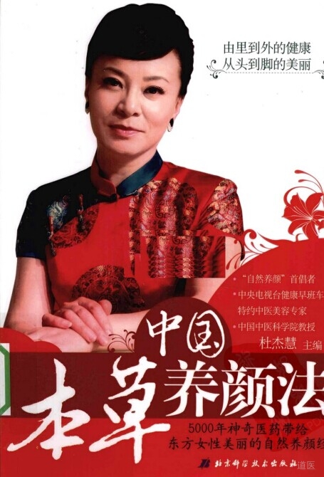 《中国本草养颜法》