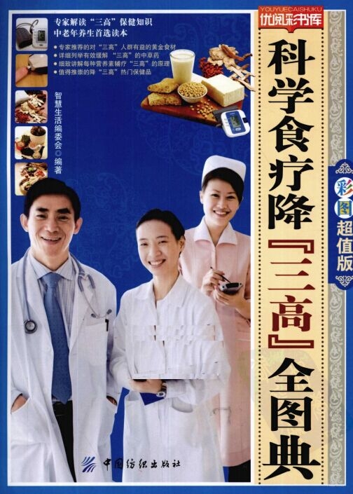 《科学食疗降“三高”全图典·彩图版》