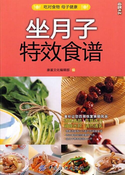 《坐月子特效食谱》