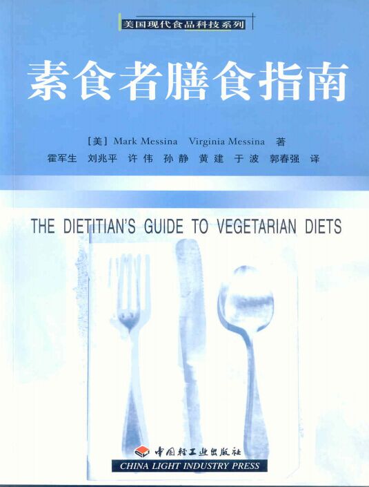 《素食者膳食指南》