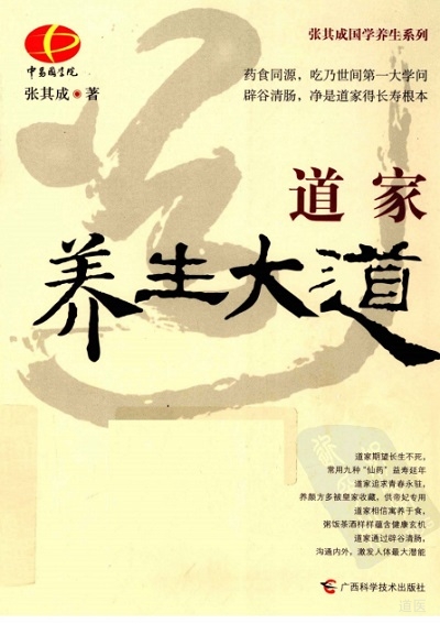《道家养生大道》