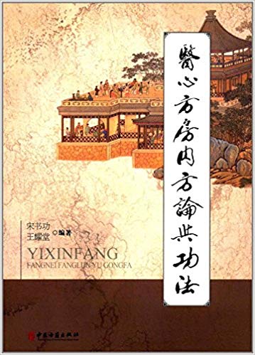 《房内方论与功法》