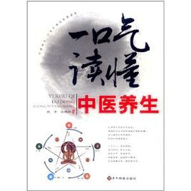 《一口气读懂中医养生》