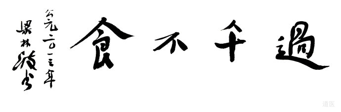 过午不食的好处和道理，为什么要过午不食