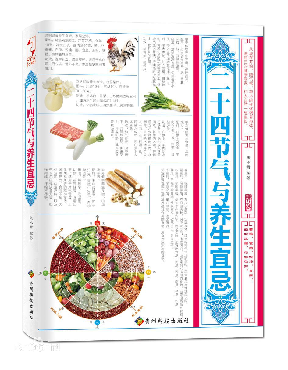 《二十四节气与养生宜忌》