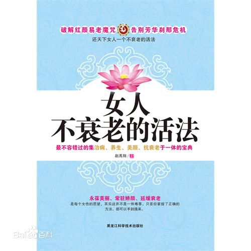 《女人不衰老的活法》