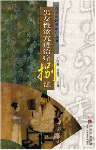 《男女性欲亢进治疗8法》