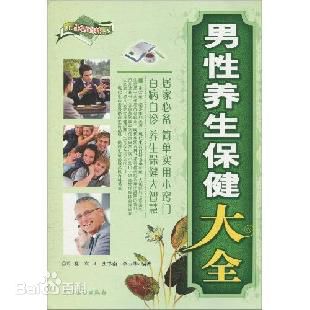 《男性养生保健大全》