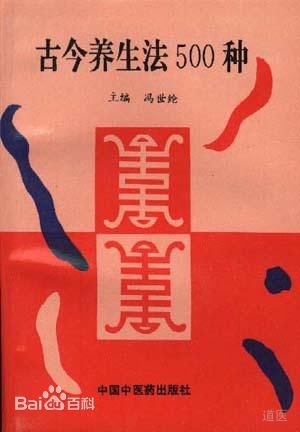 《古今养生法500种》