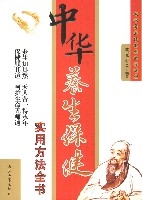 《中华养生保健实用方法全书》