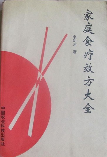 《家庭食疗效方大全》