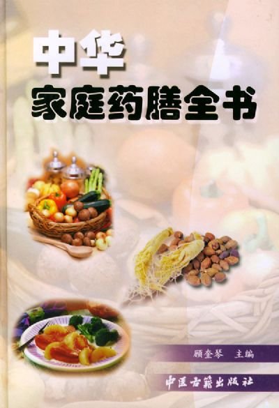 《家庭药膳全书》