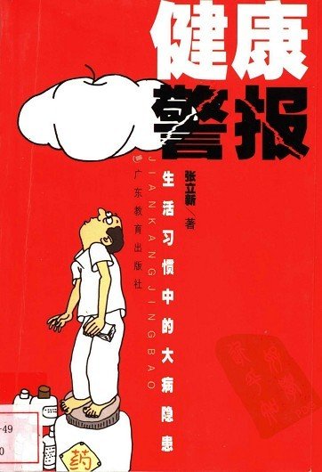 《健康警报:生活习惯中的大病隐患》