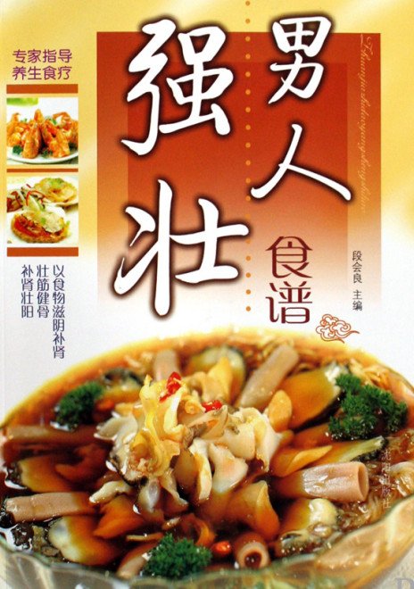《男人强壮食谱·彩图版》