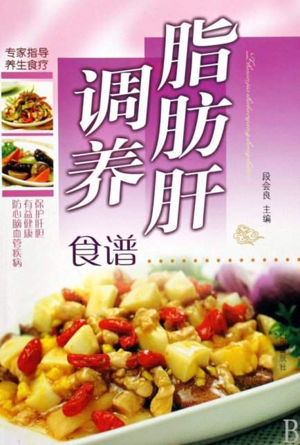 《脂肪肝调养食谱·彩图版》