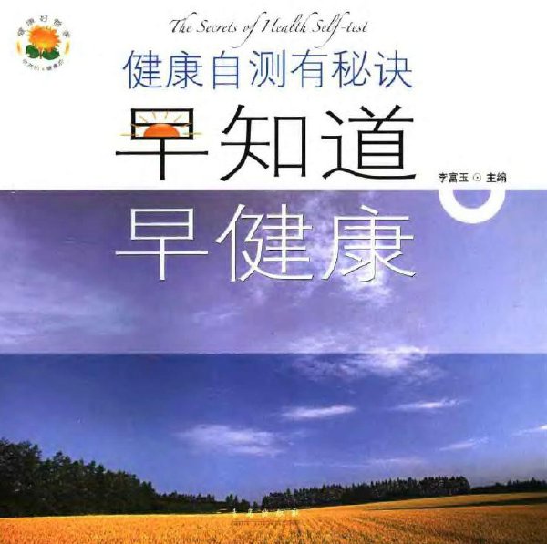《健康自测有秘诀:早知道,早健康》