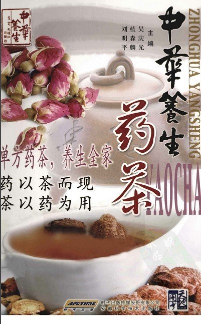 《中华养生药茶》